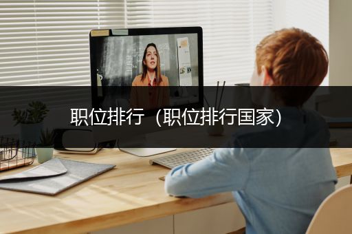 职位排行（职位排行国家）